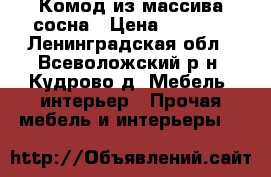 Комод из массива сосна › Цена ­ 3 000 - Ленинградская обл., Всеволожский р-н, Кудрово д. Мебель, интерьер » Прочая мебель и интерьеры   